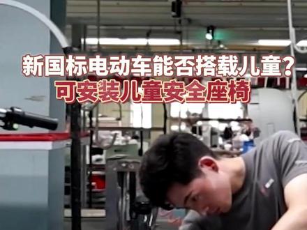 新国标电动车能带小孩吗?专家:可安装儿童安全座椅