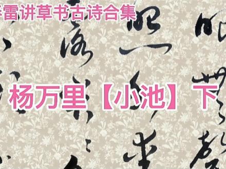每天十分钟轻松学草书,何春雷讲古诗杨万里【小池】下!
