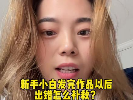 每次发完视频才发现 封面不够完美 或者标题不对 可恼火按照这个方法去改 就可以完美补漏啦 赶紧去试试 #新人如何做抖音 #自媒体干货 #创作灵感 #改封面 #自媒体
