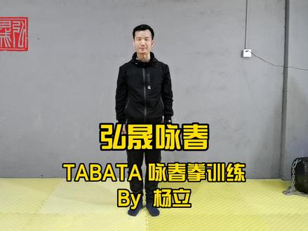 TABATA咏春健身操,强身健体,共同抗疫 ! #强身健体