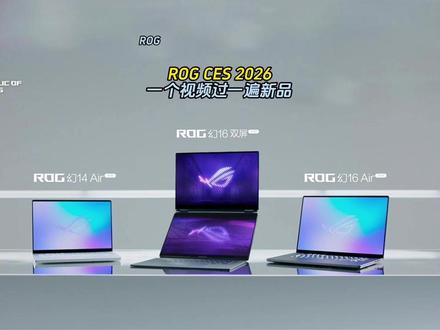 一个视频简单过一下 CES2026 ROG发布的部分新品 #ces2026 #rog #rog幻16双屏 #新品发布会#rog新品发布会