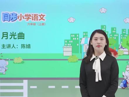六年级上册人教版语文第七单元课文22月光曲#小学#小学语文#教育#语文@抖音小助手