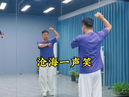 《沧海一声笑》保姆级教学。 #沧海一声笑 #零基础学舞蹈 #保姆级教学