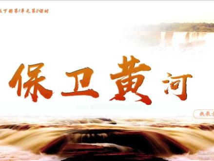 #课件ppt #人音版初中音乐课件 9年级下册《保卫黄河》#课件分享