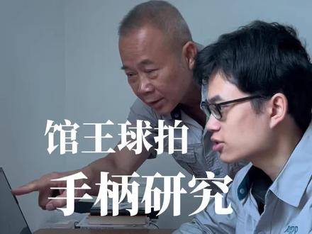馆王球拍轻量化设计理念 馆王球拍轻量化手柄研究#全民健身#乒乓球#乒乓球拍配置#Kingpp馆王 #正胶龙3系