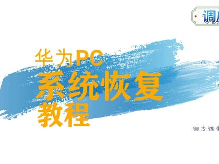 华为笔记本电脑,系统恢复教程!