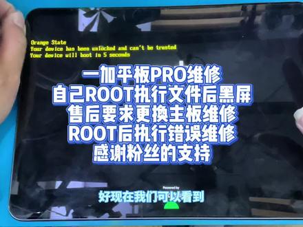 一加平板PRO维修自己ROOT执行文件后黑屏 一加平板PRO维修
自己ROOT执行文件后黑屏
售后要求更换主板维修
ROOT后执行错误维修#一加平板pro#一加平板#一加平板2pro#平板电脑