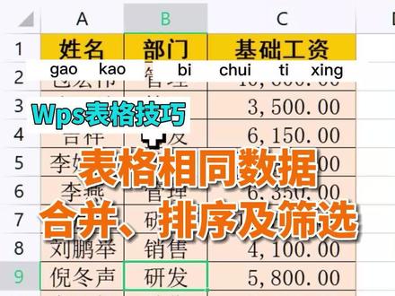 #wps 表格相同数据合并、排序及筛选技巧 #office办公技巧 #电脑办公