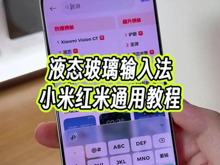 小米红米手机都可以用的液态玻璃输入法真的是太强了,详细教程教你如何设置#玩机技巧 #液态玻璃输入法 #液态玻璃 #小米输入法