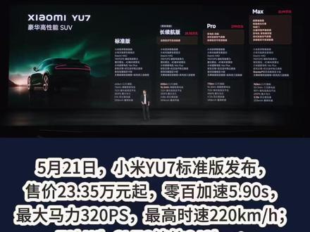 小米YU7标准版发布,售价23.35万元起,零百加速5.90s,最高时速220km/h,续航643km#小米 #小米YU7