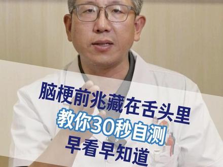 30秒自测脑梗前兆#科普 #脑梗 #舌头 #中医