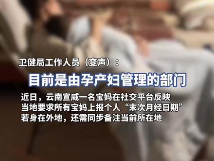 云南宣威宝妈被要求上报“末次月经”日期,卫健局:系村医为孕产妇管理收集信息,将优化工作方法(原创采访)