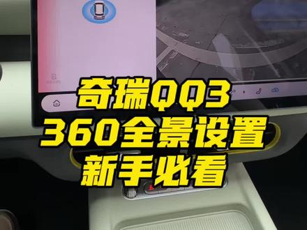 提车必看!奇瑞QQ3 360全景设置一步到位! #奇瑞汽车 #奇瑞QQ3 #用车小知识
