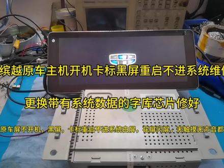 吉利缤越原车屏开机卡标黑屏重启不进系统维修,换字库芯片修好 #吉利缤越原车屏不开机,黑屏维修 #吉利缤越原车屏维修 #吉利缤越 #维修日常记录分享 #专业导航维修 #吉利全系原车屏维修
