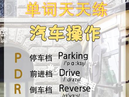 主题词汇挑战:【汽车操作】
开车上路常用档位了解一下吧~#英语 #每天学习一点点 #家长必读 #零基础英语 #背单词