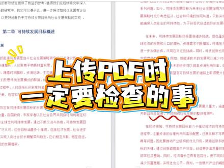 上传PDF时一定要注意的几件事情#cettor#论文写作#论文终稿#大学生#毕业