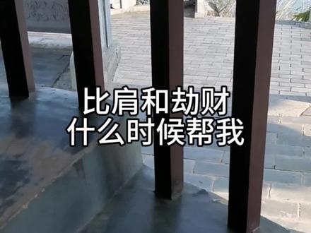 比肩和劫财
什么时候帮我?
