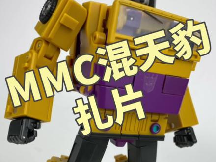 元宵节快乐!合体金刚!MMC OX混天豹成员-扎片#变形金刚 #霸天虎 #混天豹 #模玩 #合体金刚 #大人也要玩玩具