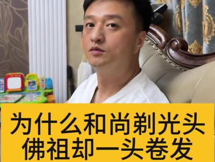 为什么和尚都是光头而佛祖却一头卷发? #历史冷知识