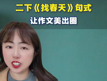 跟着课本来仿写,《找春天》里的句式写出春日美景 #二年级语文下册 #学霸秘籍 #家长必读 #句式仿写 #小学语文 @DOU+上热门 @DOU+小助手