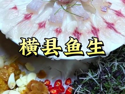 吃广西鱼生,0次和无数次!#广西鱼生 #鱼生 #美食技巧 #美食探店 #生鱼片