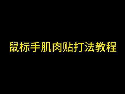 很多朋友问乌兹手上贴的是什么?#帝凯尔 #肌贴 #uzi #uzi复出