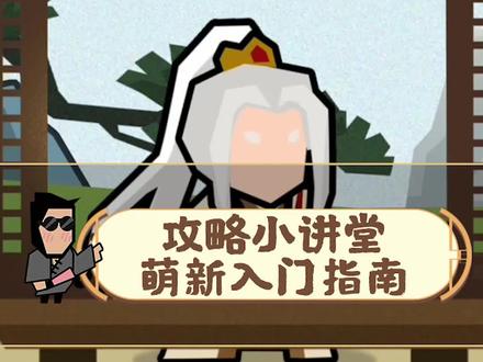 攻略小讲堂01:萌新必看!保姆级攻略带你轻松备战!#无悔华夏手游 #高能王上团 #让历史一直燃 #无悔华夏国风计划 #王上的历史日常 #这很无悔 #攻略 @抖音小助手