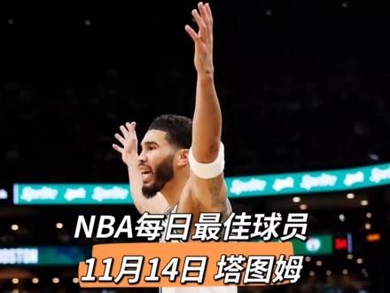 NBA每日最佳球员,11月14日塔图姆 #nba #nba吐槽大会