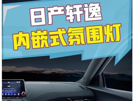 #双11狂欢夜 14代轩逸内嵌式氛围灯!见光不见灯的效果更舒服哦 #轩逸 #氛围灯 @DOU+小助手