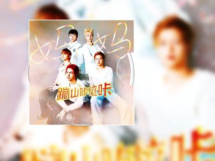 温情发声!原创歌曲《妈妈》今日18:00暖心上线
今日,献给全天下母亲的原创情感歌曲《妈妈》正式完成全部录制工作,今日18:00完整版温情上线,用最真挚的旋律,致敬每一位平凡而伟大的母亲。 歌曲《妈妈》由实力组合蹦山咔拉咔五兄弟深情演绎,关锦、关启、关恒、关亚、关正五位成员以极具故事感的声线,将儿女对母亲的感恩、牵挂与深藏心底的亏欠诠释得真挚动人。作品摒弃华丽浮夸的编曲与刻意煽情,取材于真实生活场景:深夜里为儿女长明的灯火、反复温热的饭菜、删改再三的讯息、欲言又止的通话……句句贴近生活,道尽母亲无声的付出与儿女心底最柔软的情感。 《妈妈》由著名音乐人廖仕伟倾力创作,从人声演绎到旋律打磨,每一处细节都经过精心雕琢,以质朴真诚的音乐语言,致敬一生操劳、默默守护的伟大母亲。创作期间,廖仕伟特邀多位业内挚友倾情助力:唐朝乐队顾忠参与贝斯录制,为旋律增添沉稳质感;著名设计师宋晓辉操刀单曲封面设计,以温暖质朴的视觉风格呼应作品内核;国际首席爱乐乐团的深情演奏,进一步提升了作品的情感层次与艺术感染力。 一曲颂母爱,声声寄深情。完整版歌曲《妈妈》今日18:00温暖上线,用音乐向全天下母亲致以最诚挚的敬意。 #蹦山咔拉咔 #廖仕伟 #新歌妈妈 #致敬母爱 #一首歌送给妈妈#彝良#彝良文旅#昭通文旅