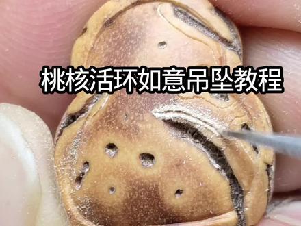 桃核雕刻活环如意教程 #雕刻教程 #本溪手艺人 ##穿搭 #创意手工