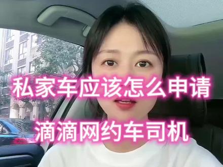 私家车怎么兼职跑网约车?注册滴滴车主司机需要什么条件? #滴滴车主注册教程 #滴滴司机 #滴滴车主注册条件