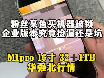 粉丝买电脑被坑,真正的美版无锁? #咸鱼 #m1pro #华强北