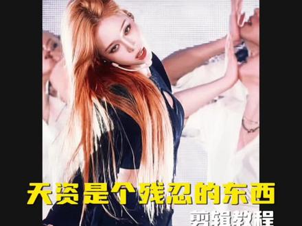 有同学要的 “天资是个残忍的东西”卡点 教程来啦 ib:@-𝙈𝙞𝙣𝙮𝙪- #剪辑教程 #卡点 #金玟庭 #手机剪辑