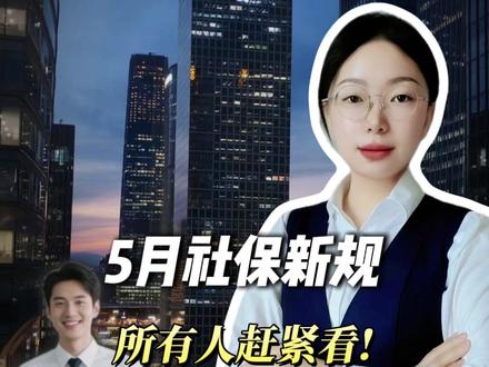 5月社保新规正式落地!所有人赶紧看! #社保新规#灵活就业社保#职工社保#掘金计划2026