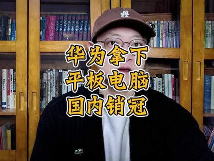 华为Pad力压苹果小米,拿下国内平板电脑销冠 #华为 #matePad #matepad11.5s