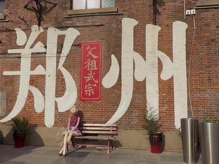 郑州文旅宣传片 #大学生作业