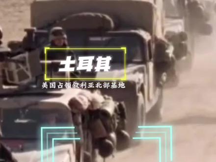 美军占领叙利亚北部基地,土耳其能忍么?#中东 #美国 #叙利亚