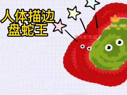 小长虫四两拨千斤挑战皇冠蛇王! #贪吃蛇大作战