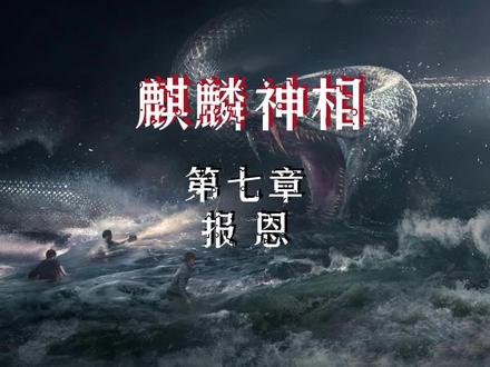 麒麟神相 第七章 报恩@七猫免费小说阅读 @塔读小说 @番茄小说 #中视频伙伴计划 #小说热门 #小说推文