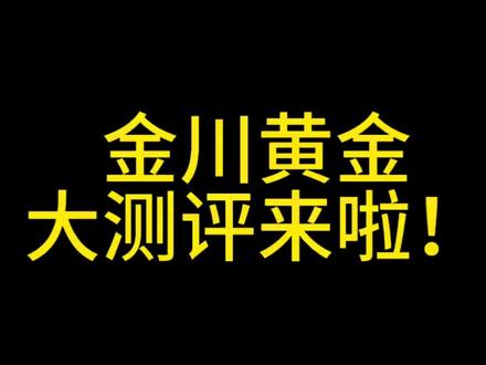 朋友们期待已久的测评来啦!没网购过黄金的姐妹们可以看这期#黄金大盘价格 #买黄金的那些事儿 #金川黄金 #结婚五金首饰