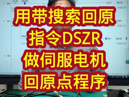 用DSZR指令做伺服电机回原点程序,视频比较长你要耐心看完#plc #工控 #电气工程 #自动化 #电工知识