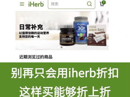 Iherb省钱的折上折攻略!今天能用!视频有操作步骤跟着一步一步来就行#iherb #iherb折扣码 #鱼油 #好价
