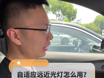 自适应远近光灯你会用吗?#按键功能介绍 #领克06 #是时候买辆车了
