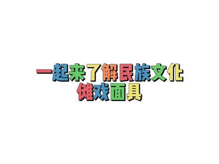 趣牛牛原创少儿美术课件《傩戏面具》7-8岁#美术课件 #匠人精神 #美术课件ppt #原创高质量美术课件 #趣牛牛多维美育 #傩戏面具