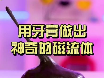 陪孩子一起玩#涨知识 的#科学小实验#科学实验 #巨量千川 @巨量千川 @DOU+小助手