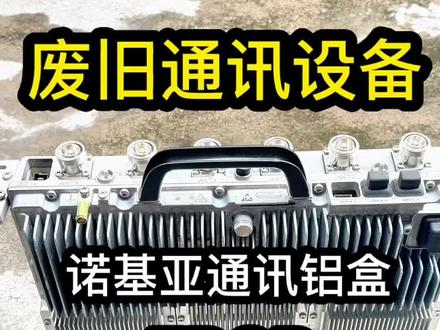 当年价值几十万的诺基亚通讯铝盒,现在还能值多少! #诺基亚 #通讯设备 #干货分享