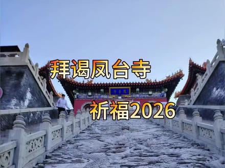 凤台寺,也叫凤凰台,位于济宁市区西三公里处,京杭运河东畔,为山东省级重点文物保护单位,该台始建于唐代,南宋道士因见珍禽栖居更名为凤凰台,是古代先民祭祀太昊伏羲的地方,康熙南巡曾登临赋诗咏赞。台体分上下三层,建筑布局融合两仪、四象等传统元素,现存盘龙御道长15.8米,为国内最长石雕御道。“凤台夕照”为古济宁八景之一,引得无数墨客骚人登临赋诗题吟。
近年地方政府重建凤台寺,设立大型檀木凤凰雕像,修建了观音堂,开通了公交车,如今,这里成了人们祈福纳祥的圣地,每天游人如织,香火缭绕。
岁聿云暮,一元复始,辞暮尔尔,烟火年年!在2026年元旦到来之际,祝朋友们好运吉祥,福寿安康!