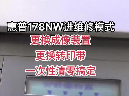 惠普打印机复印机清零 更换转印带 更换成像装置