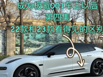 极氪001的年度改款的不同区别 #汽车测评 #极氪001 #猎装车 #懂车帝汽车人共创计划 #懂车帝拍车赚钱计划 #抖音汽车人共创计划 #纯电动车 #说车 #带你懂车 #选车指南